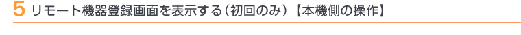 5 リモート機器登録画面を表示する(初回のみ)【本機側の操作】
