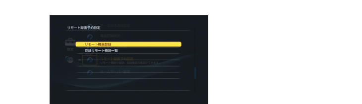 リモート機器登録画面を表示する(初回のみ)