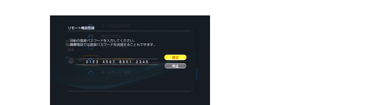 リモート機器登録を登録する(初回のみ)【本機側の操作】