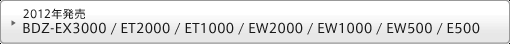 BDZ-EX3000 / ET2000 / ET1000 / EW2000 / EW1000 / EW500 / E500
