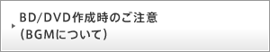 BD/DVD쐬̂ӁiBGMɂāj