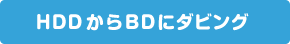 HDD  BD Ƀ_rO