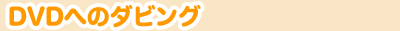 DVDւ̃_rO