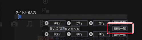 文字入力と語句登録をもっと簡単におこなうコツ 知って得する豆知識 ブルーレイディスク Dvdレコーダー サポート お問い合わせ ソニー
