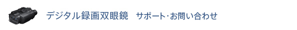 デジタル録画双眼鏡 サポート・お問い合わせ