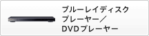 ブルーレイディスクプレーヤー/DVDプレーヤー
