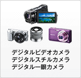 デジタルビデオカメラ　デジタルスチルカメラ　デジタル一眼カメラ
