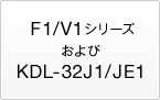 F1/V1シリーズおよびKDL-32J1/JE1