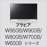 �u���r�A W950B/W900B/W800B/W700B/W600B �V���[�Y