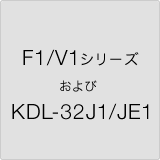 F1/V1 V[Y  KDL-32J1/JE1
