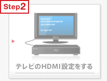 テレビのHDMI設定をする