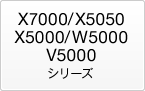 X7000/X5050/X5000/W50000/V5000シリーズ