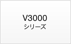 V3000シリーズ