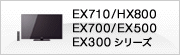EX710/HX800/EX700/EX500/EX300シリーズ