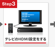 �e���r��HDMI�ݒ肷��