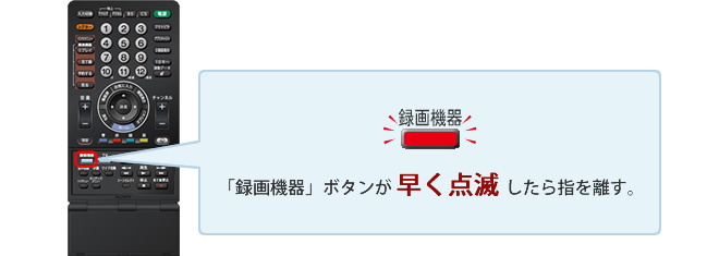 「録画機器」ボタンが早く点滅したら指を離す