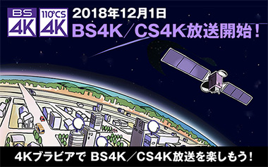 BS4K／CS4K放送開始！4KブラビアでBS4K／CS4K放送を楽しもう！
