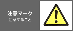 安全で上手な使い方 安全確保のための警告表示 製品を安全に 安心してご使用いただくために サポート お問い合わせ ソニー