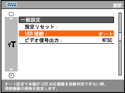 [��ʐݒ�]-[USB�ڑ�]-[�I�[�g]