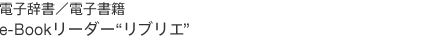 �d�q�����^�d�q���Ё@e-Book���[�_�[�g���u���G�h