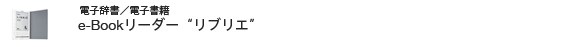 �d�q�����^�d�q���Ё@e-Book���[�_�[�g���u���G�h