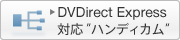 DVDirect Express対応 ハンディカム