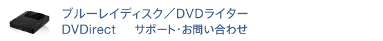 DVDライター　DVDirect サポート・お問い合わせ