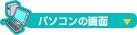 パソコン画面