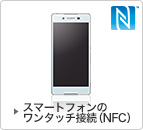 スマートフォンのワンタッチ接続（NFC）