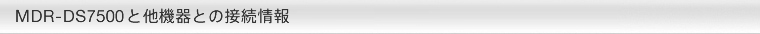 MDR-DS7500Ƒ@Ƃ̐ڑ