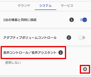 ［システム］タブを選択し、「音声コントロール／音声アシスタント」を選択