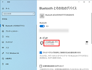 接続状態がペアリング済みの画面