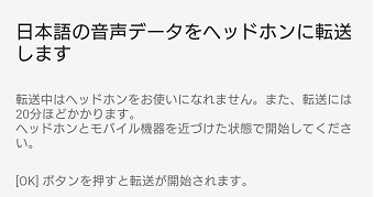 日本語の音声データをheadphoneに転送しますのメッセージ画面