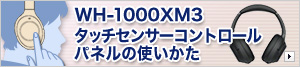 WH-1000XM3 �^�b�`�Z���T�[�R���g���[���p�l���̎g������