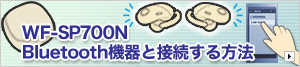 WF-SP700N Bluetooth�@��Ɛڑ�������@