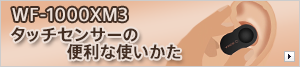 WF-1000XM3 �^�b�`�Z���T�[�֗̕��Ȏg������