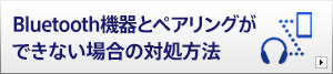 Bluetooth@ƃyAOłȂꍇ̑Ώ@
