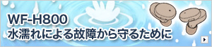 水濡れによる故障から守るために