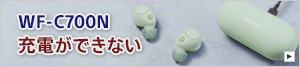 WF-C700N �[�d�ł��Ȃ�