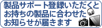 製品サポート登録いただくとお持ちの製品に合わせたお知らせが届きます