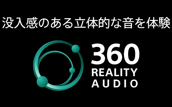 360 REALITY AUDIO �v�������闧�̓I�ȉ���̌�