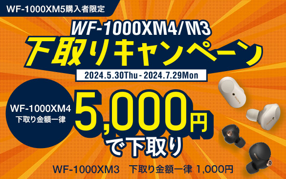 WF-1000XM5wҌ WF-1000XM3/M4Ly[ WF-1000XM4zꗥ5,000~ŉ WF-1000XM3zꗥ1,000~