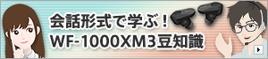 会話集で学ぶWF-1000XM3豆知識