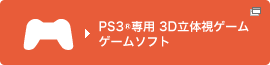 PS3®専用 3D立体視ゲーム ゲームソフト
