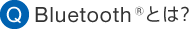 �uQ�vBluetooth®�Ƃ́H