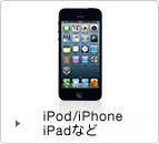 iPod/iPhone/iPadなど