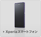 Xperiaスマートフォン
