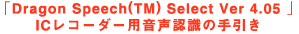 uDragon Speech(TM) Select Ver 4.05 vICR[_[pF̎ 