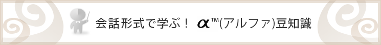 会話形式で学ぶ！α（アルファ）豆知識
