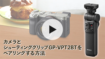 カメラとシューティンググリップGP-VPT2BTをペアリングする方法 | 使い
